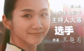 第5屆大影節(jié)主持人大賽歷屆選手宣傳片——王超月