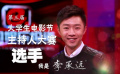 第5屆大影節(jié)主持人大賽歷屆選手宣傳片——李承遠(yuǎn)