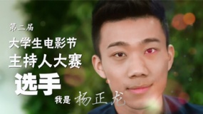 第5届大影节主持人大赛历届选手宣传片——杨正龙