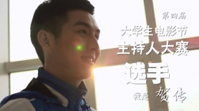 第5届大影节主持人大赛历届选手宣传片——贺传