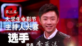 第5届大影节主持人大赛历届选手宣传片——李承远