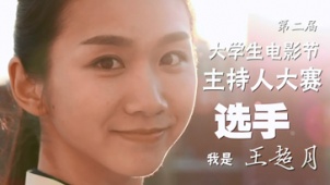 第5届大影节主持人大赛历届选手宣传片——王超月