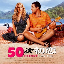 初戀50次
