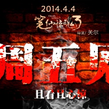 筆仙驚魂3