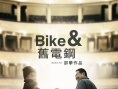 Bike与旧电钢