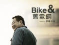 Bike与旧电钢