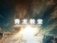 青龙教堂