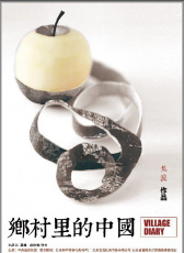 鄉(xiāng)村里的中國