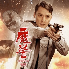 魔警
