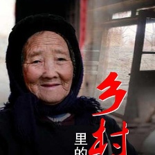 鄉(xiāng)村里的中國