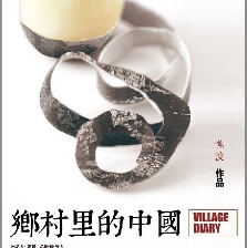 鄉(xiāng)村里的中國