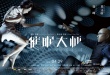 《催眠大师》发布终极海报 压轴北京国际电影节