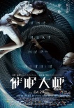 《催眠大师》发布终极海报 压轴北京国际电影节
