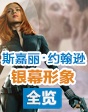 性感斯嘉麗 女神掌門人