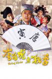 唐伯虎點秋香