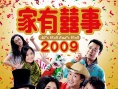 家有喜事2009