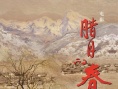 臘月的春