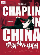 卓別林在中國
