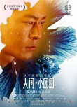 《人間小團(tuán)圓》曝角色海報(bào) 被贊“最強(qiáng)群戲”