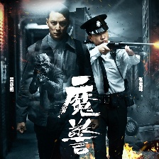 魔警