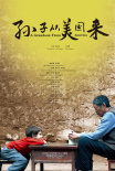 《孙子从美国来》海报