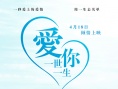 爱你一世一生
