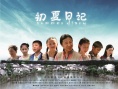 初夏日记
