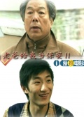 老爸給我當(dāng)保安Ⅱ