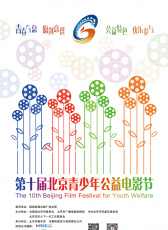 第十屆北京青少年公益電影節(jié)