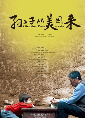 孙子从美国来