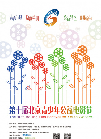 第十届北京青少年公益电影节