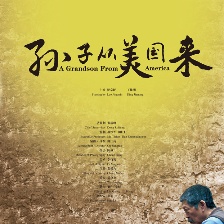 孫子從美國來
