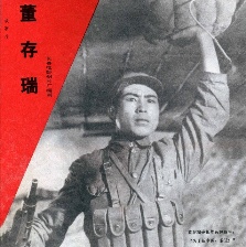 董存瑞