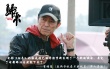 電影《歸來(lái)》首曝導(dǎo)演特輯 張藝謀回歸創(chuàng)作初心