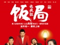 饭局也疯狂