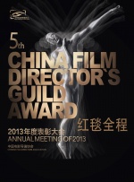 中国电影导演协会2013年度表彰大会（红毯全程）