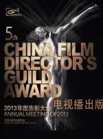 中国电影导演协会2013年度表彰大会（电视播出版）