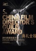 中国电影导演协会2013年度表彰大会（典礼全程）