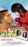 硬漢奶爸