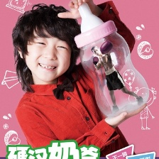 硬漢奶爸