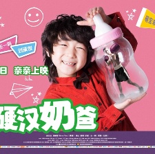 硬漢奶爸