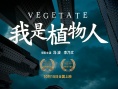 我是植物人