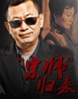 “宗師”歸來(lái) 王家衛(wèi)映像賞