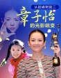 章子怡作品視頻回顧