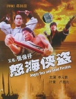 怒海俠盜