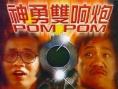 神勇雙響炮
