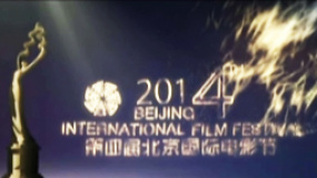 北京国际电影节综述短片 群英汇聚共享世界文化盛宴