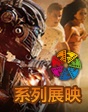 北京電影節(jié)變形金剛系列