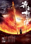 《箭士柳白猿》海报