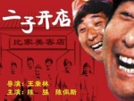 二子开店